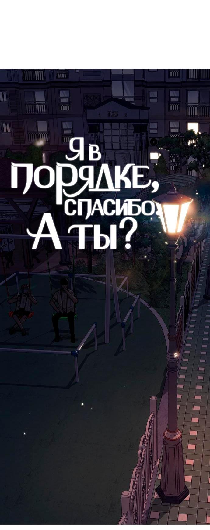 Манга Я в порядке, спасибо. А ты? - Глава 3 Страница 12