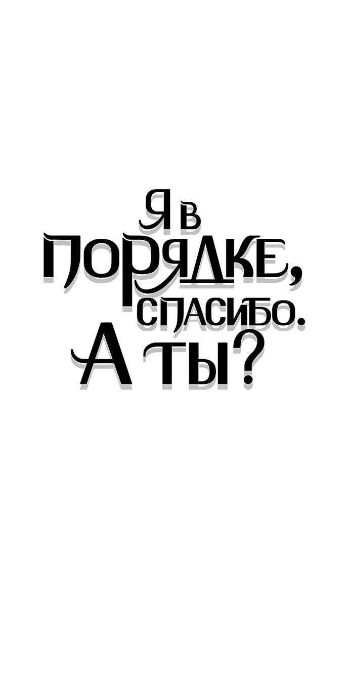 Манга Я в порядке, спасибо. А ты? - Глава 45 Страница 41