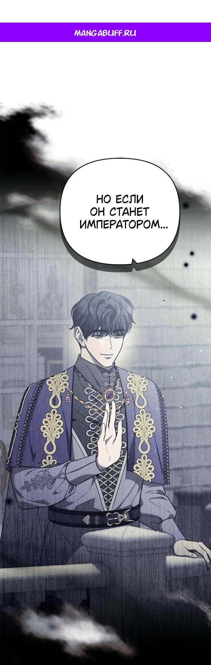 Манга Как возвести на престол доброго спасителя - Глава 53 Страница 1