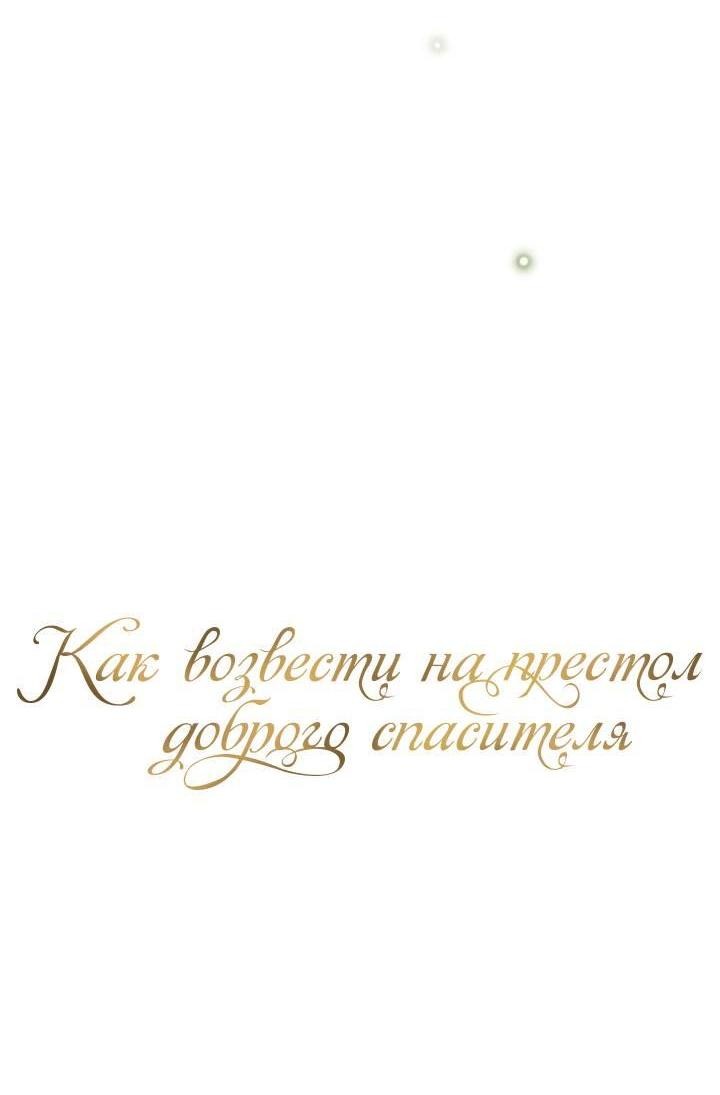 Манга Как возвести на престол доброго спасителя - Глава 53 Страница 9
