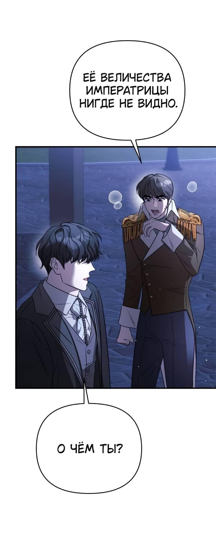 Манга Как возвести на престол доброго спасителя - Глава 53 Страница 32