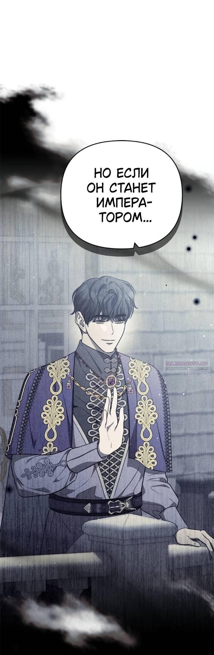 Манга Как возвести на престол доброго спасителя - Глава 52 Страница 67