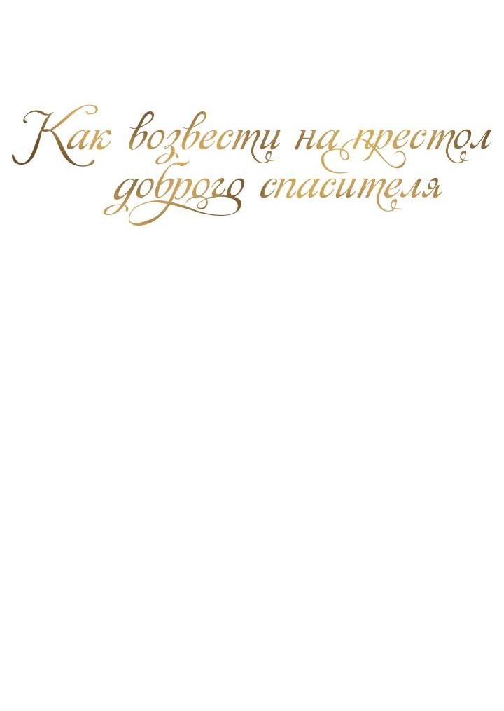 Манга Как возвести на престол доброго спасителя - Глава 52 Страница 35