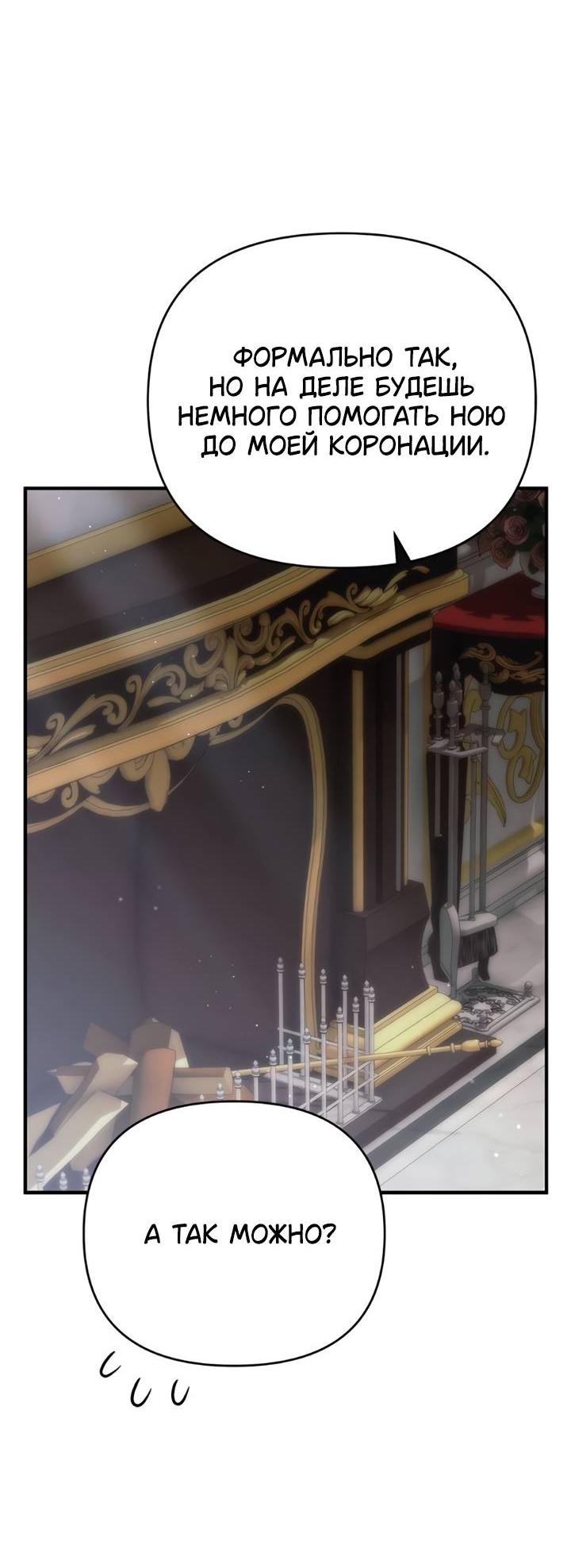 Манга Как возвести на престол доброго спасителя - Глава 56 Страница 35