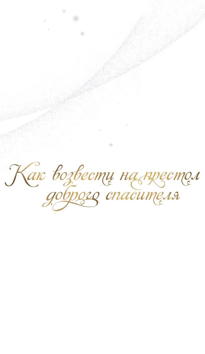 Манга Как возвести на престол доброго спасителя - Глава 56 Страница 40