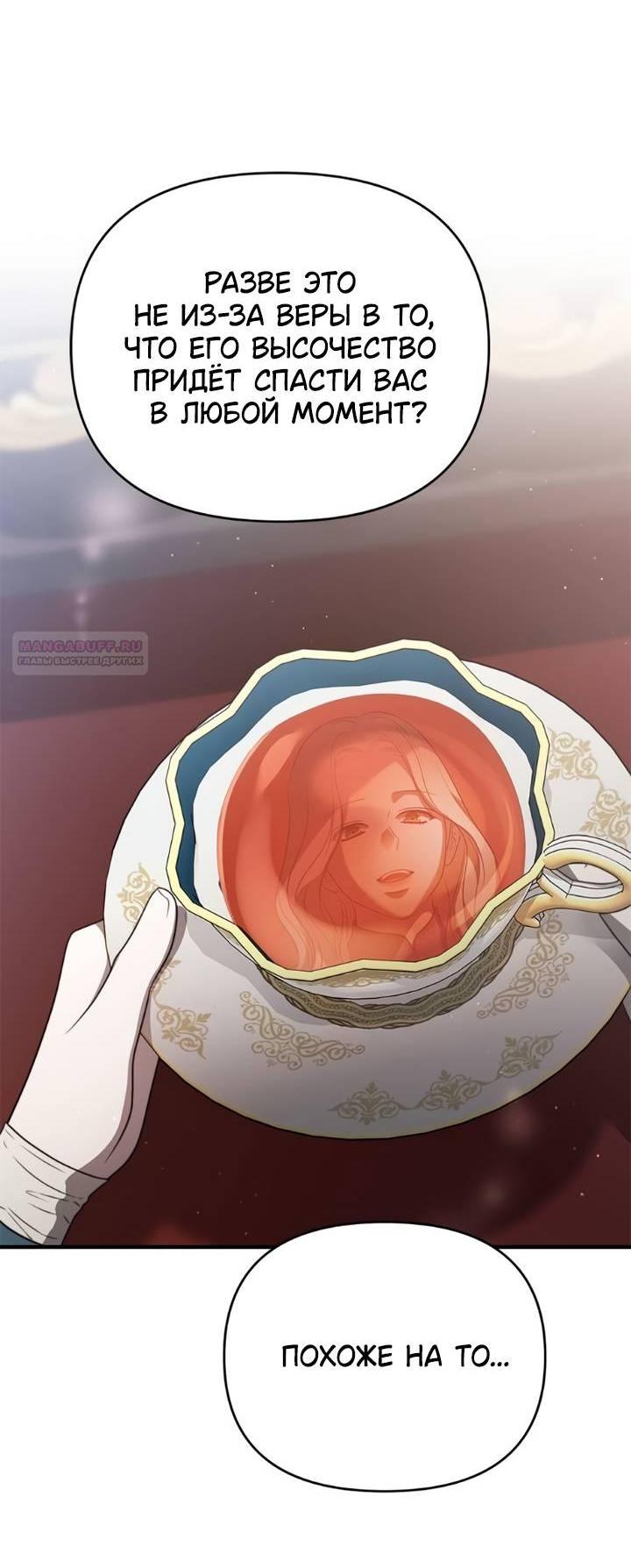 Манга Как возвести на престол доброго спасителя - Глава 55 Страница 44
