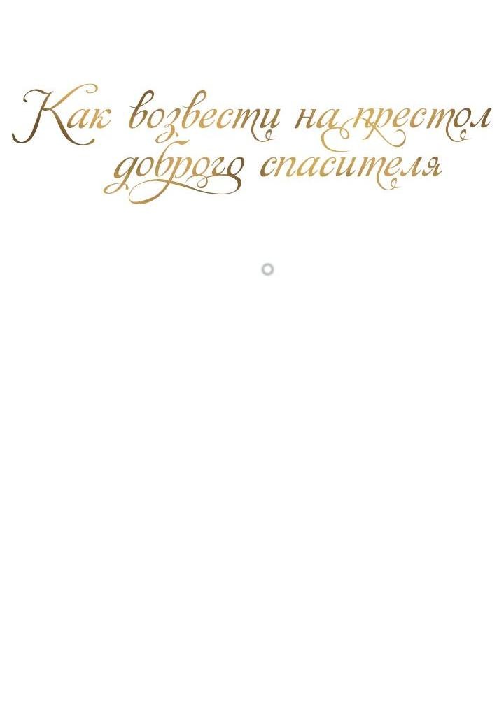 Манга Как возвести на престол доброго спасителя - Глава 55 Страница 29