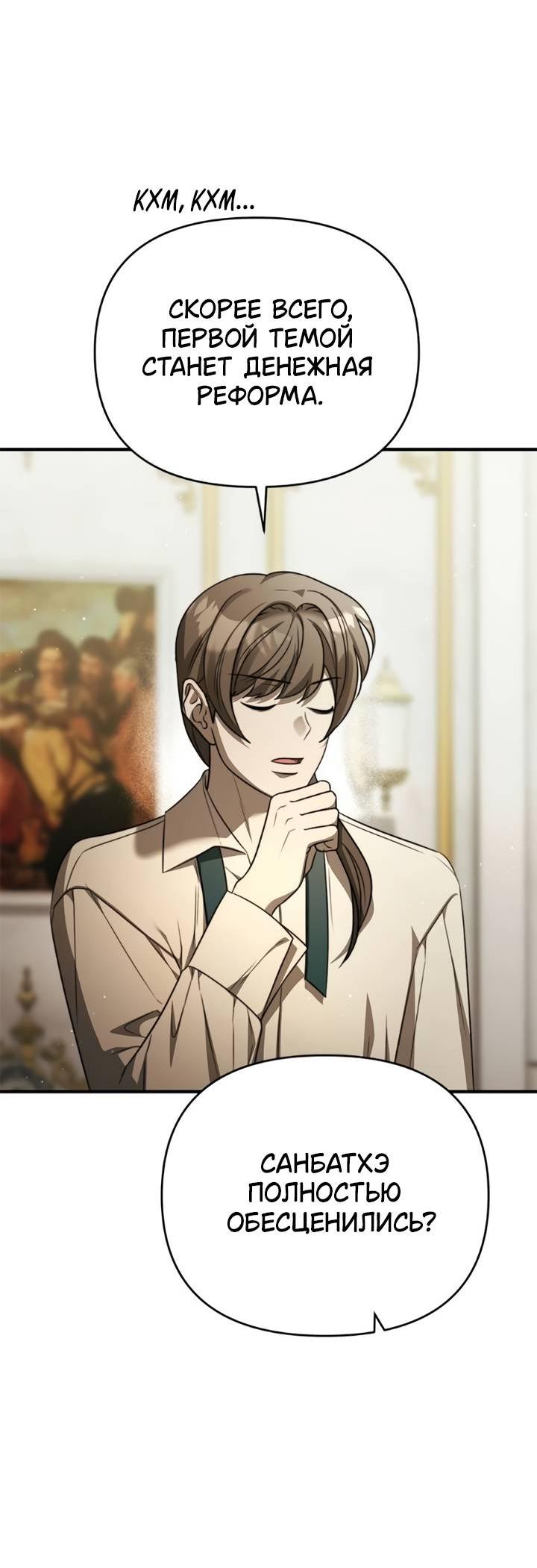 Манга Как возвести на престол доброго спасителя - Глава 54 Страница 28