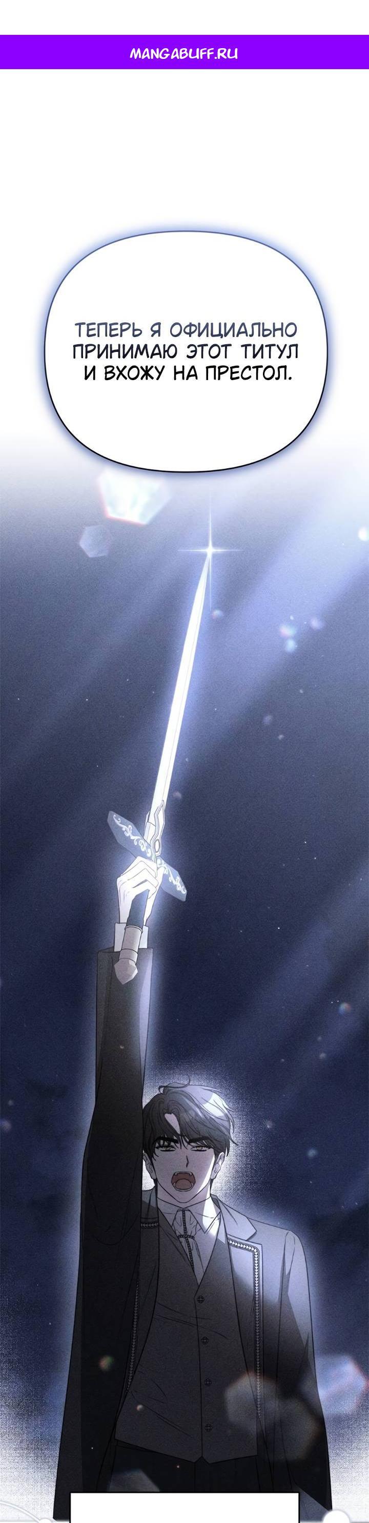 Манга Как возвести на престол доброго спасителя - Глава 54 Страница 1