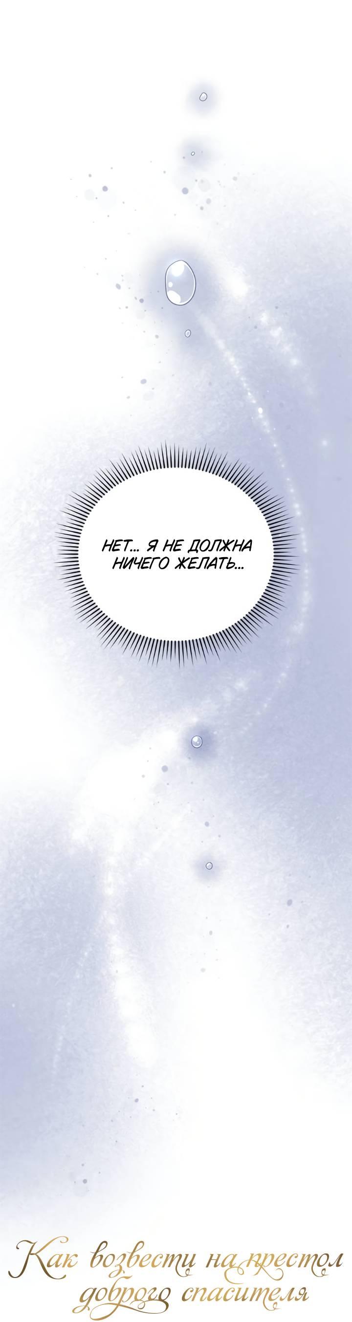 Манга Как возвести на престол доброго спасителя - Глава 54 Страница 18