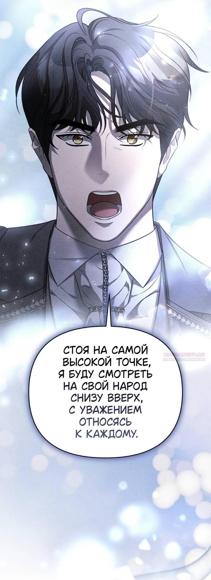 Манга Как возвести на престол доброго спасителя - Глава 54 Страница 3