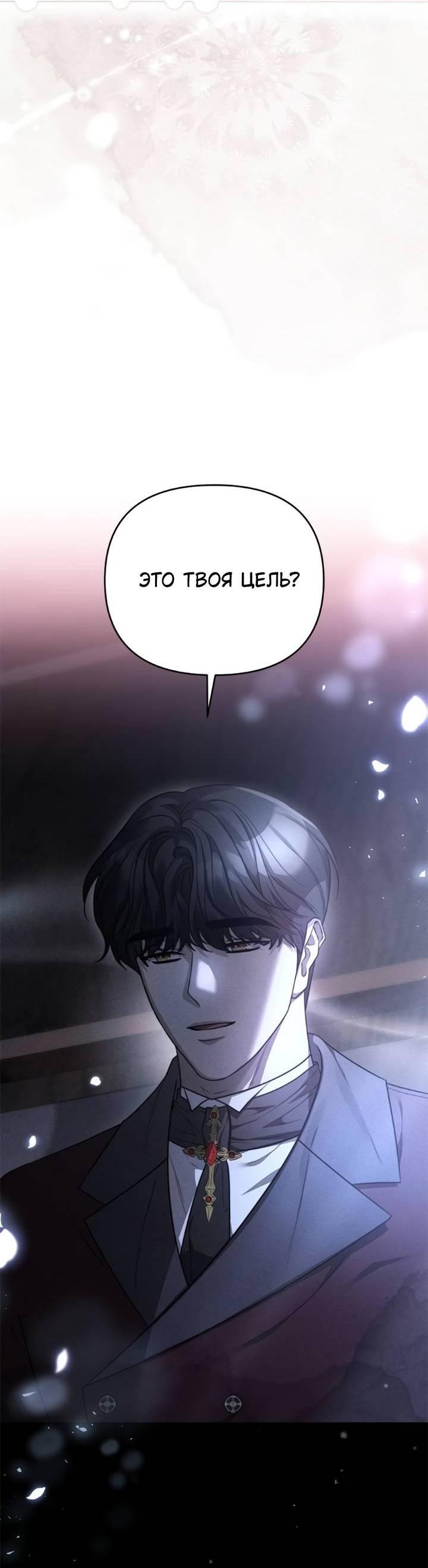 Манга Как возвести на престол доброго спасителя - Глава 54 Страница 11