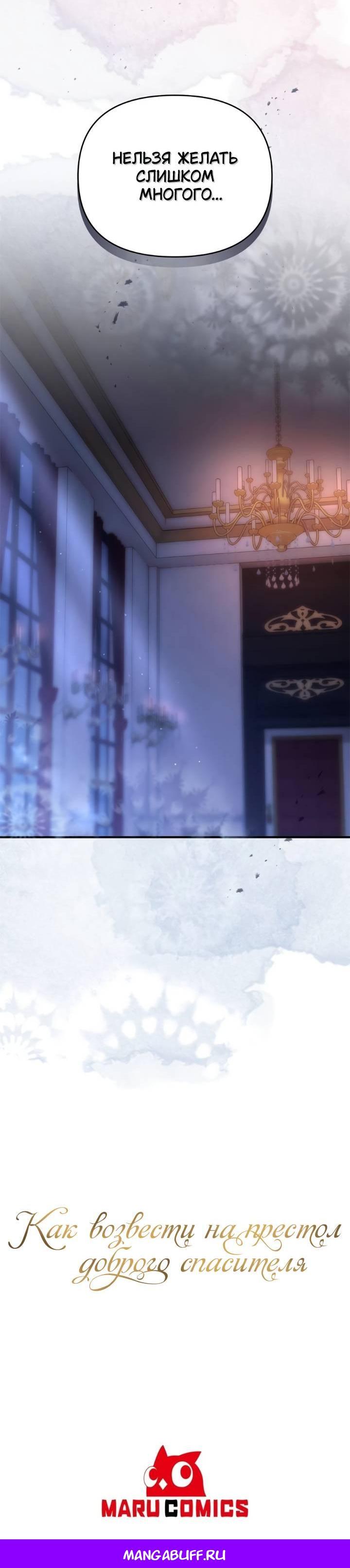 Манга Как возвести на престол доброго спасителя - Глава 58 Страница 58