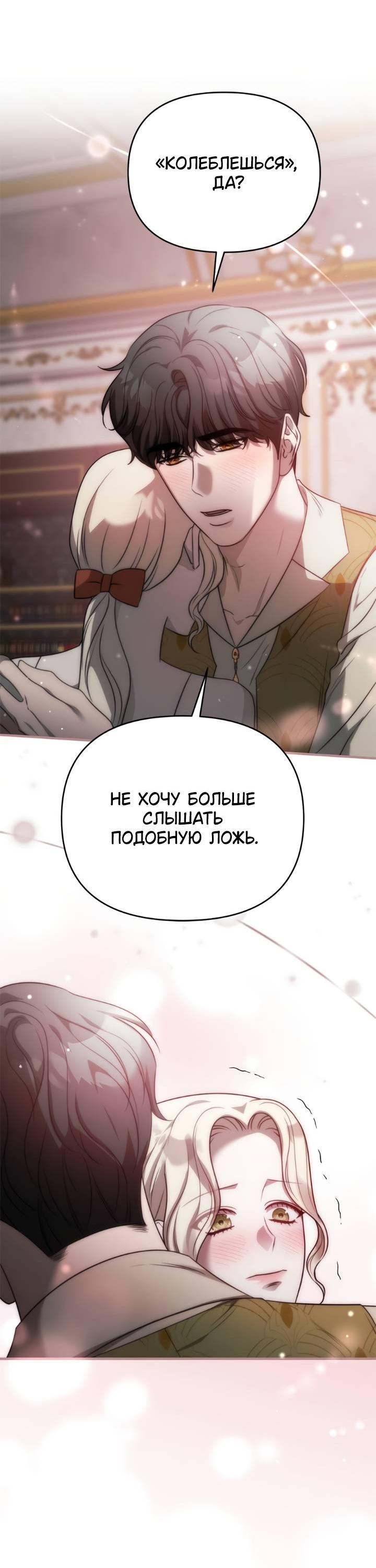 Манга Как возвести на престол доброго спасителя - Глава 58 Страница 43