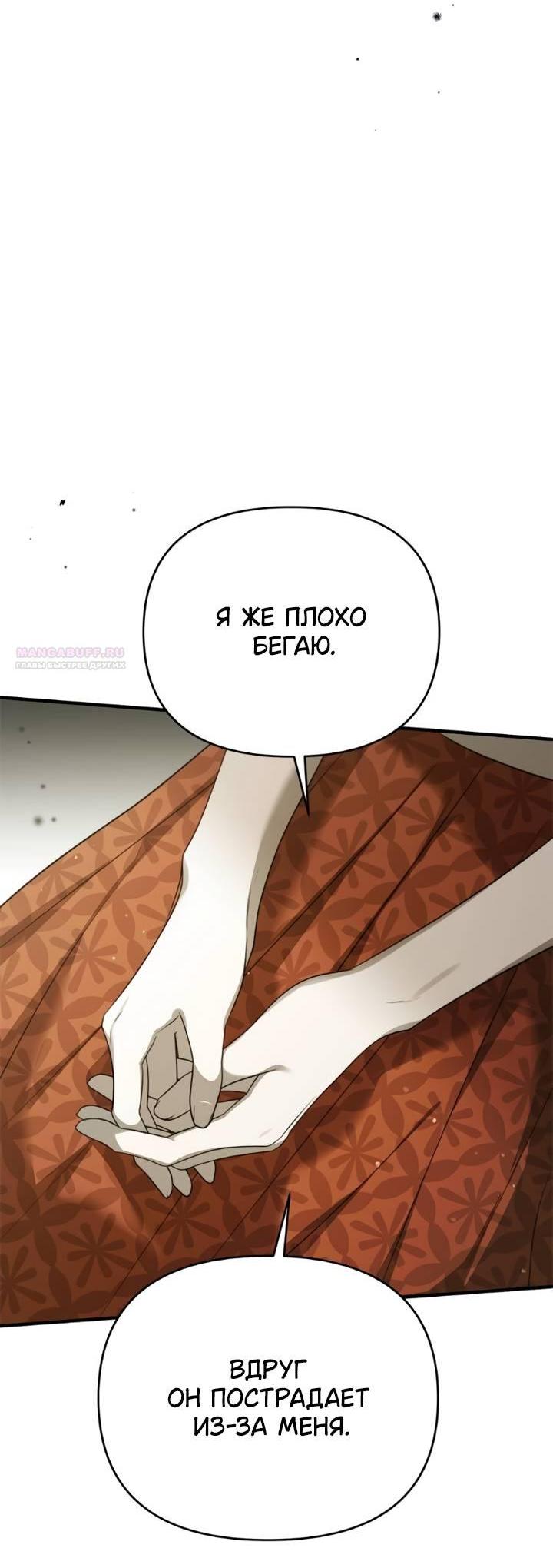 Манга Как возвести на престол доброго спасителя - Глава 57 Страница 12