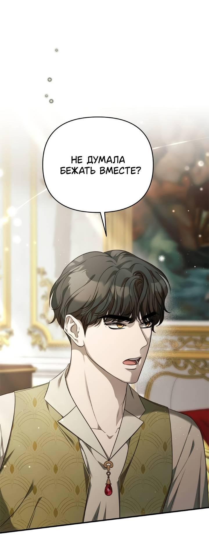 Манга Как возвести на престол доброго спасителя - Глава 57 Страница 10