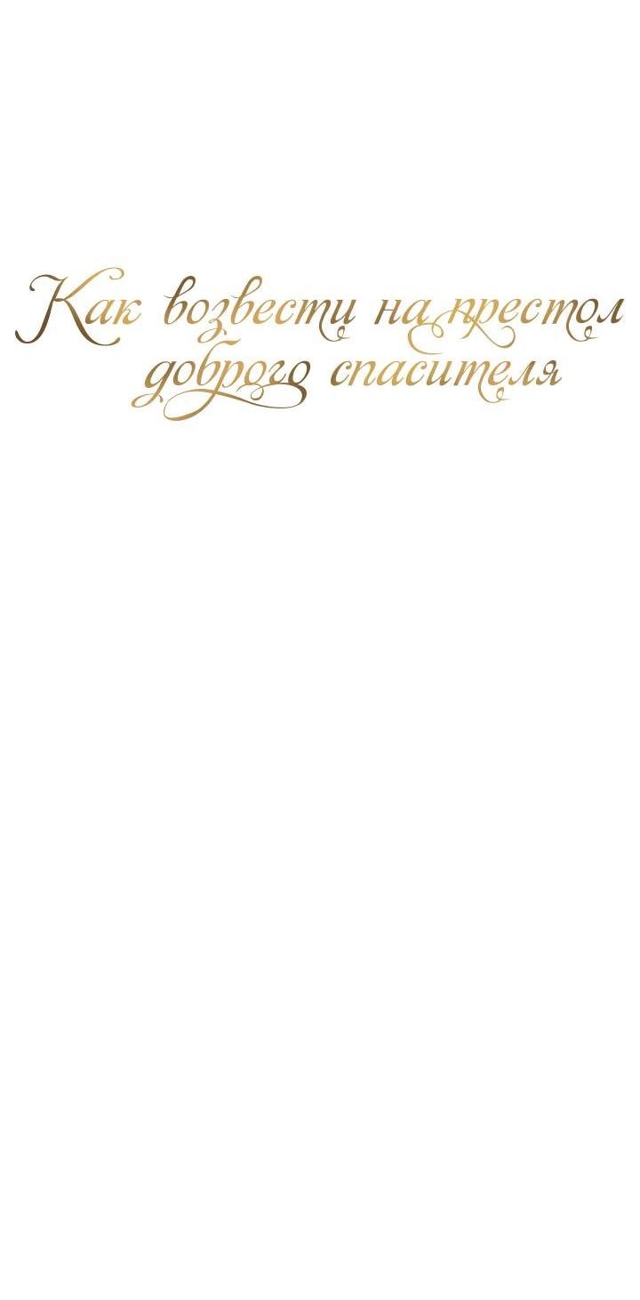 Манга Как возвести на престол доброго спасителя - Глава 57 Страница 24