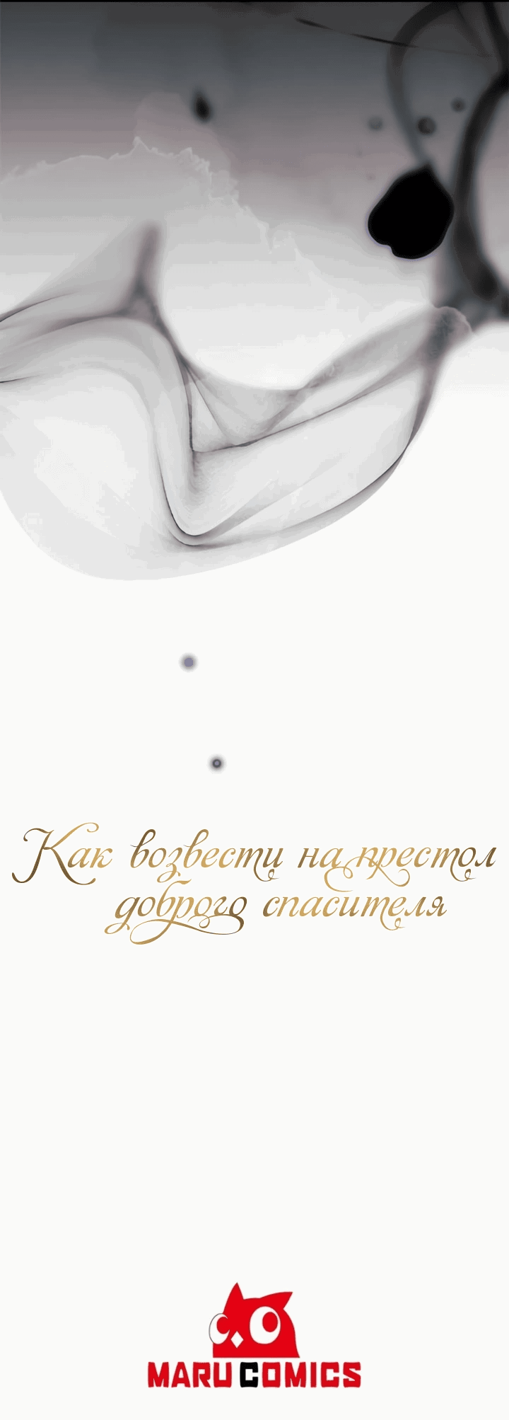 Манга Как возвести на престол доброго спасителя - Глава 59 Страница 56