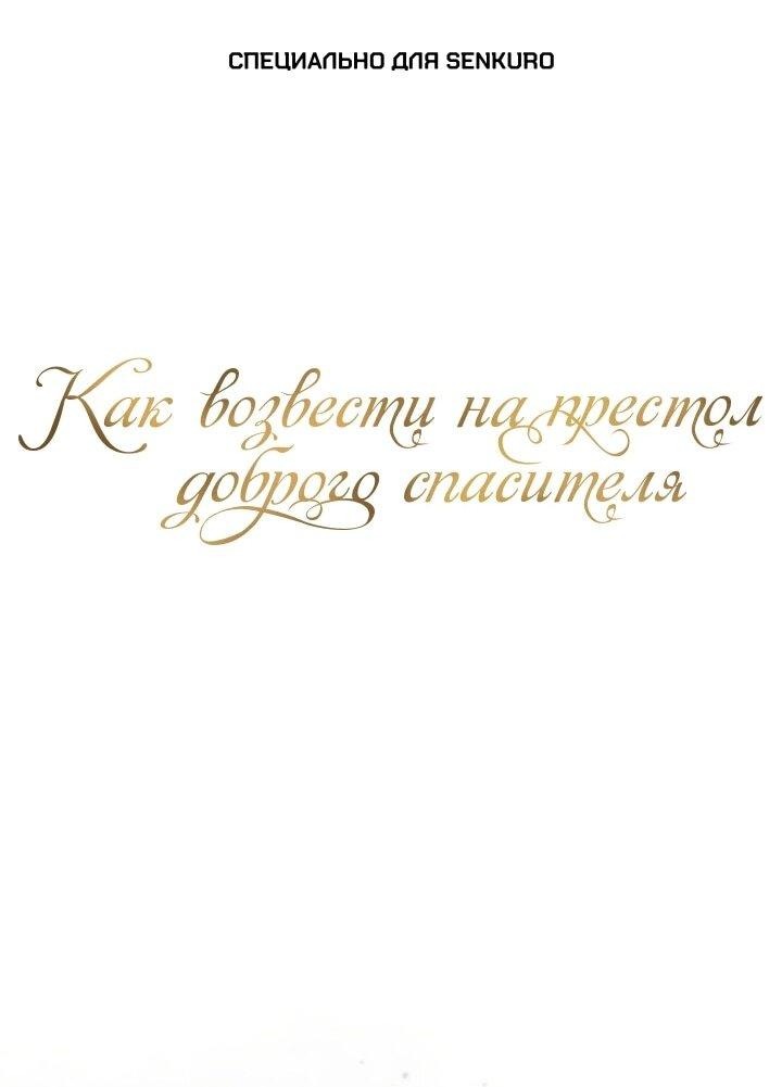Манга Как возвести на престол доброго спасителя - Глава 61 Страница 1