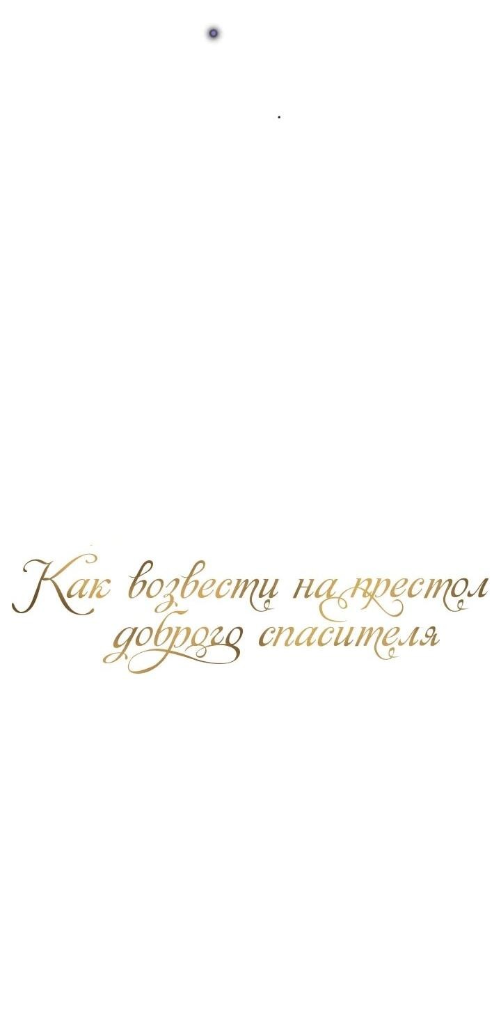 Манга Как возвести на престол доброго спасителя - Глава 60 Страница 6