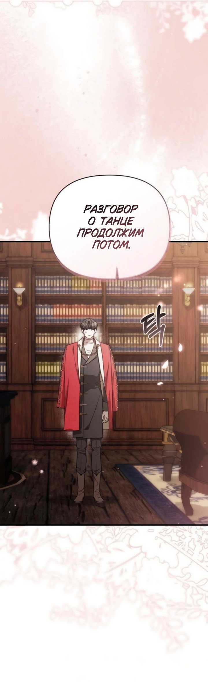 Манга Как возвести на престол доброго спасителя - Глава 62 Страница 19