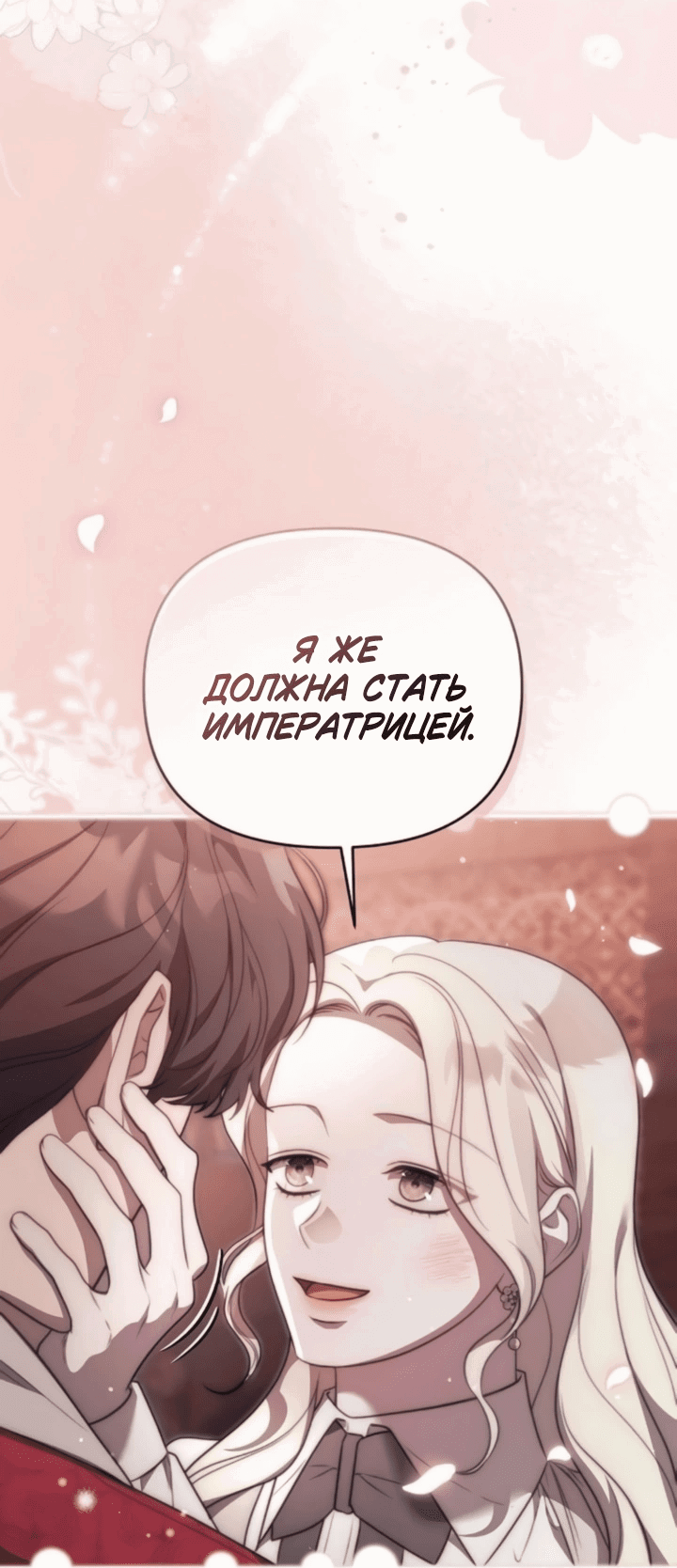 Манга Как возвести на престол доброго спасителя - Глава 62 Страница 18