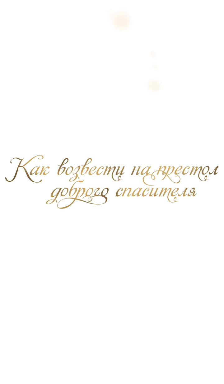 Манга Как возвести на престол доброго спасителя - Глава 62 Страница 21