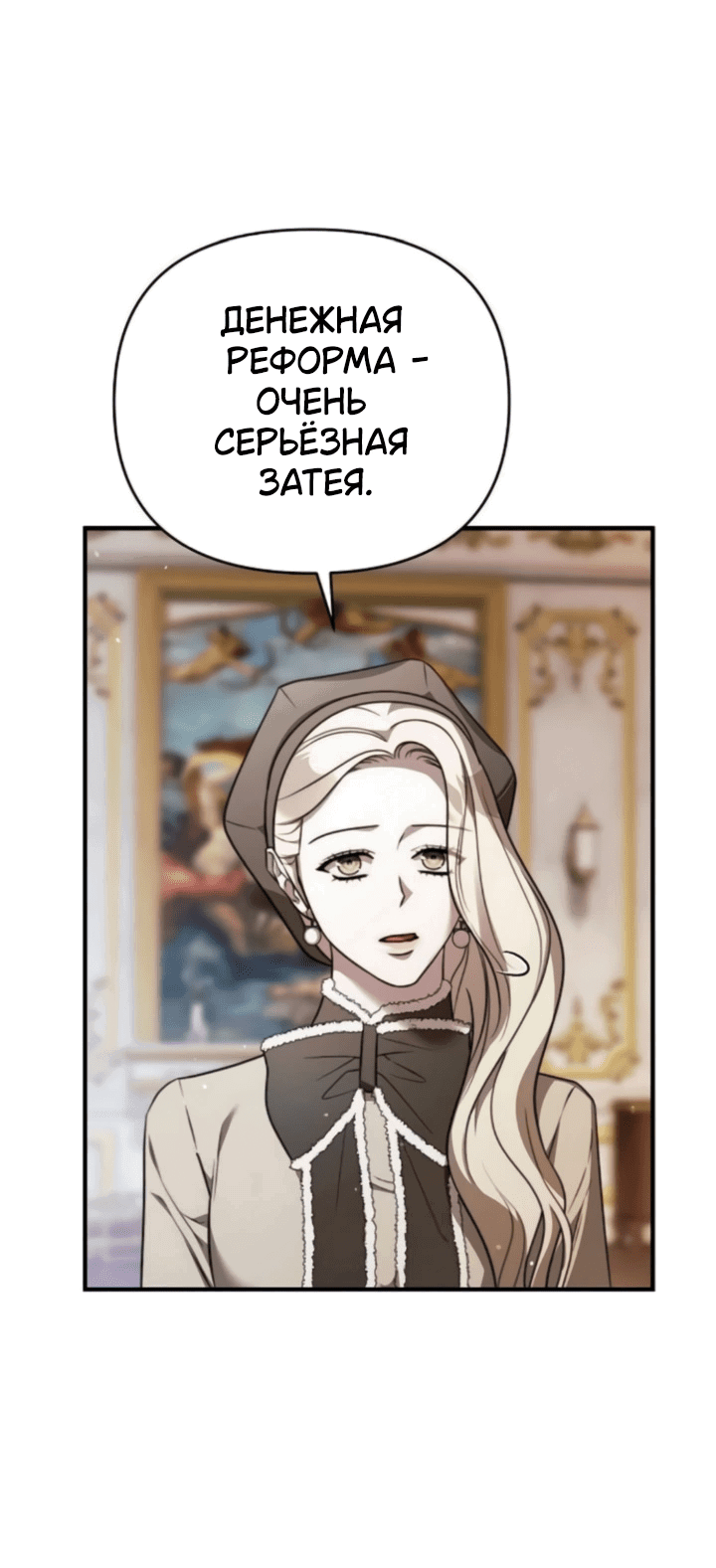 Манга Как возвести на престол доброго спасителя - Глава 63 Страница 4