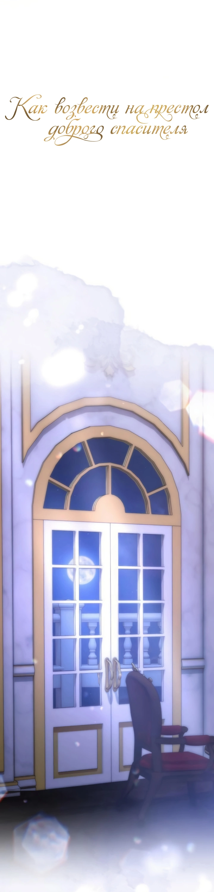 Манга Как возвести на престол доброго спасителя - Глава 63 Страница 35