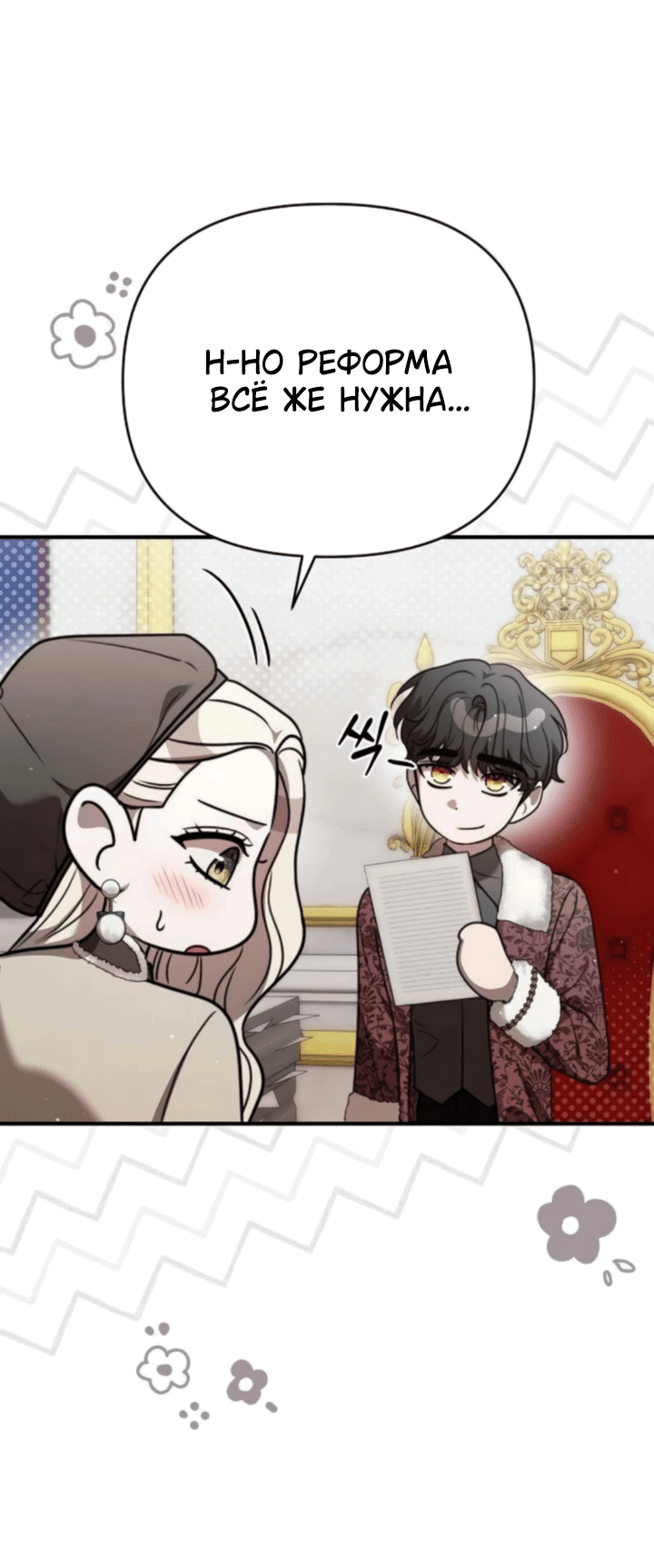 Манга Как возвести на престол доброго спасителя - Глава 63 Страница 18