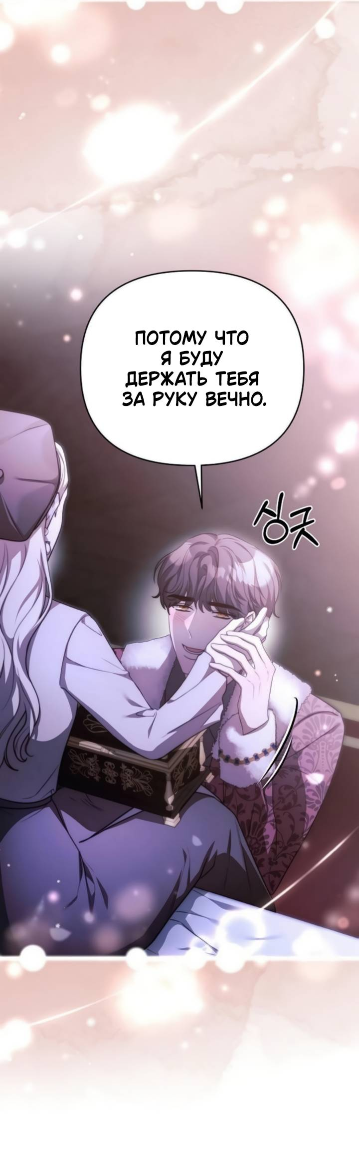 Манга Как возвести на престол доброго спасителя - Глава 64 Страница 18