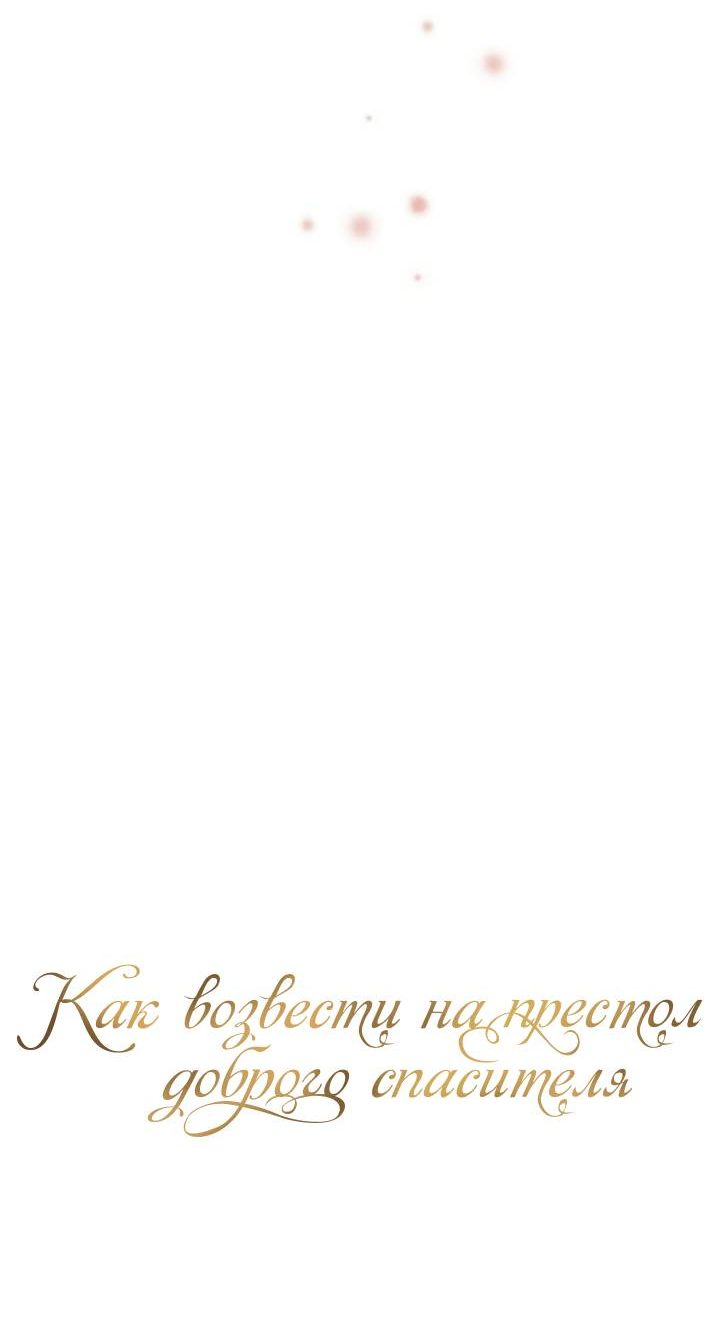 Манга Как возвести на престол доброго спасителя - Глава 64 Страница 25