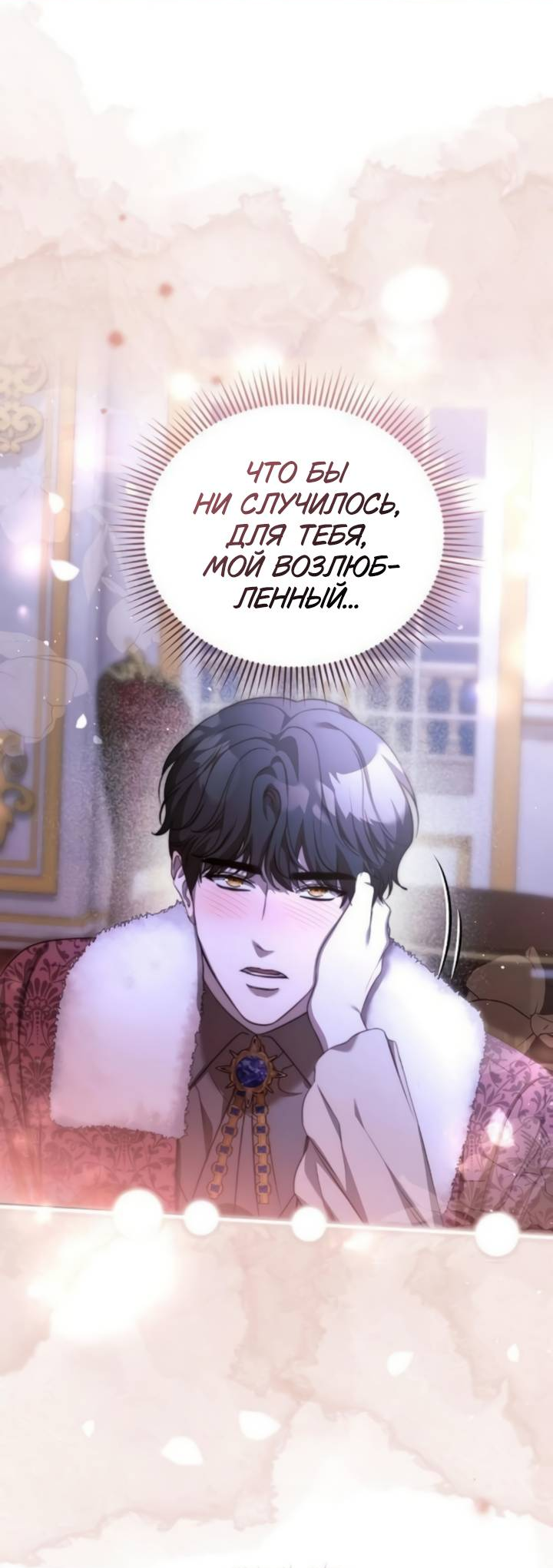 Манга Как возвести на престол доброго спасителя - Глава 64 Страница 23