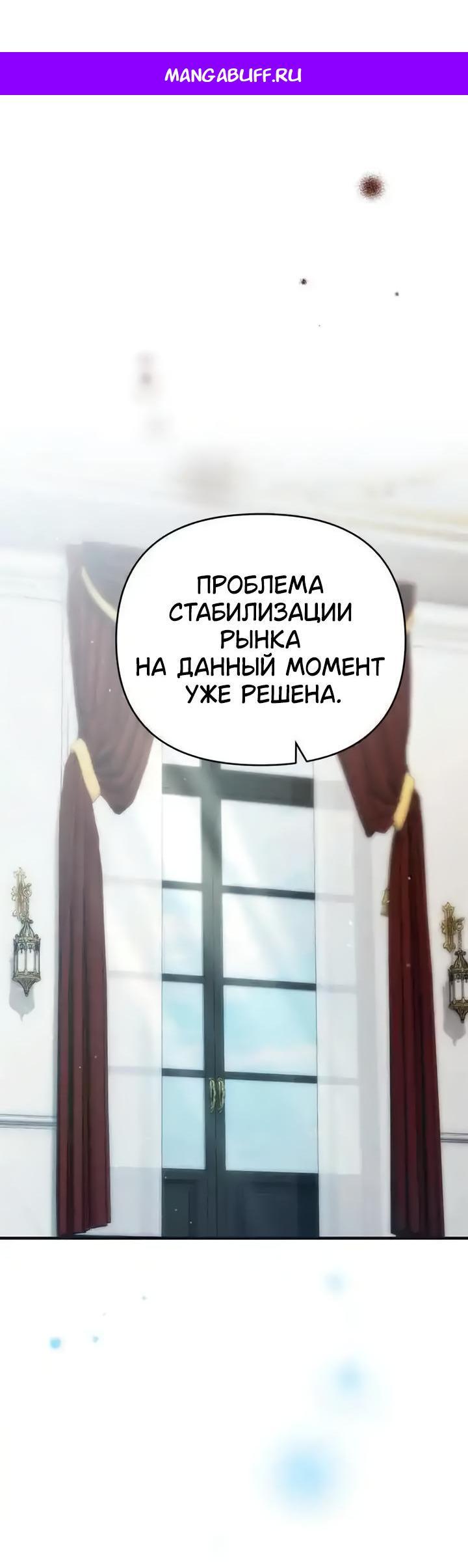Манга Как возвести на престол доброго спасителя - Глава 65 Страница 1