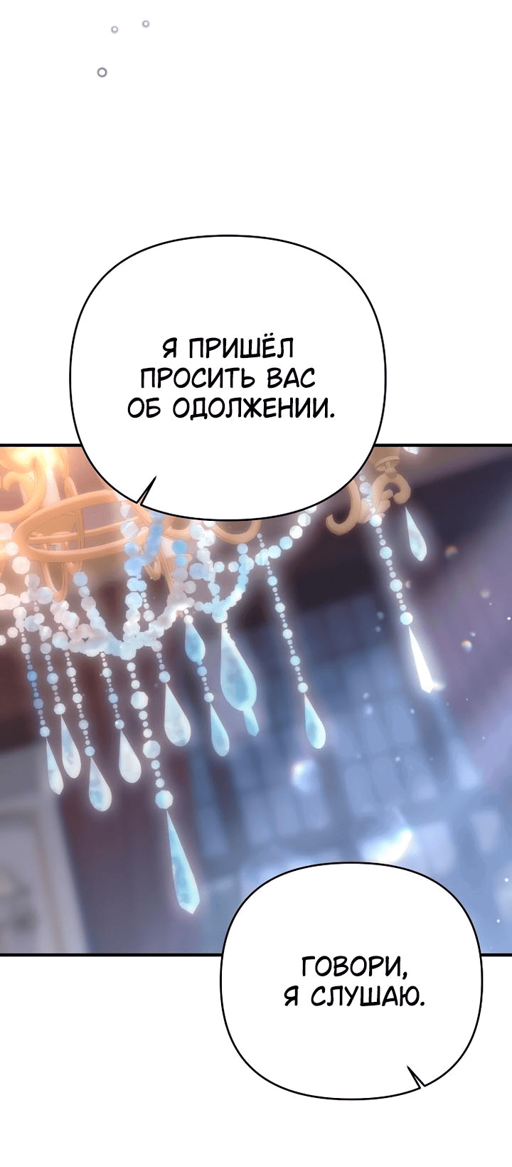 Манга Как возвести на престол доброго спасителя - Глава 35 Страница 12