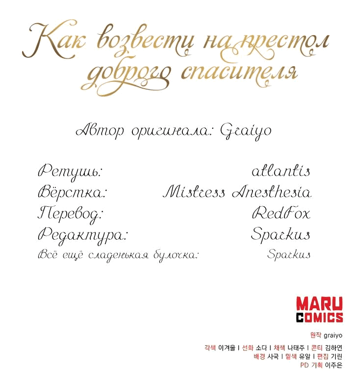 Манга Как возвести на престол доброго спасителя - Глава 29 Страница 64