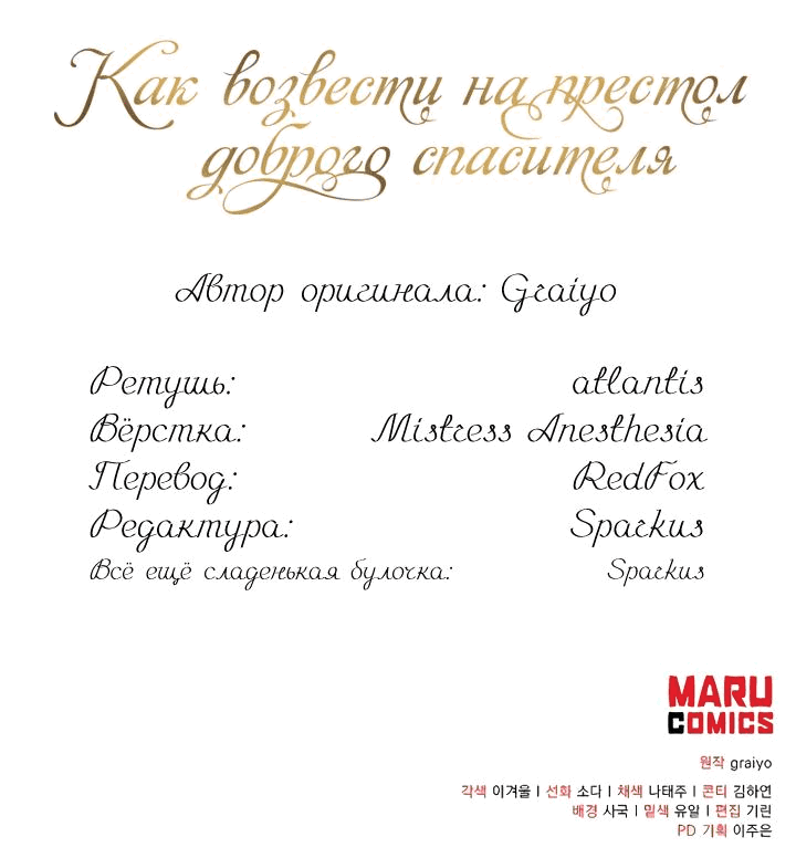 Манга Как возвести на престол доброго спасителя - Глава 28 Страница 65