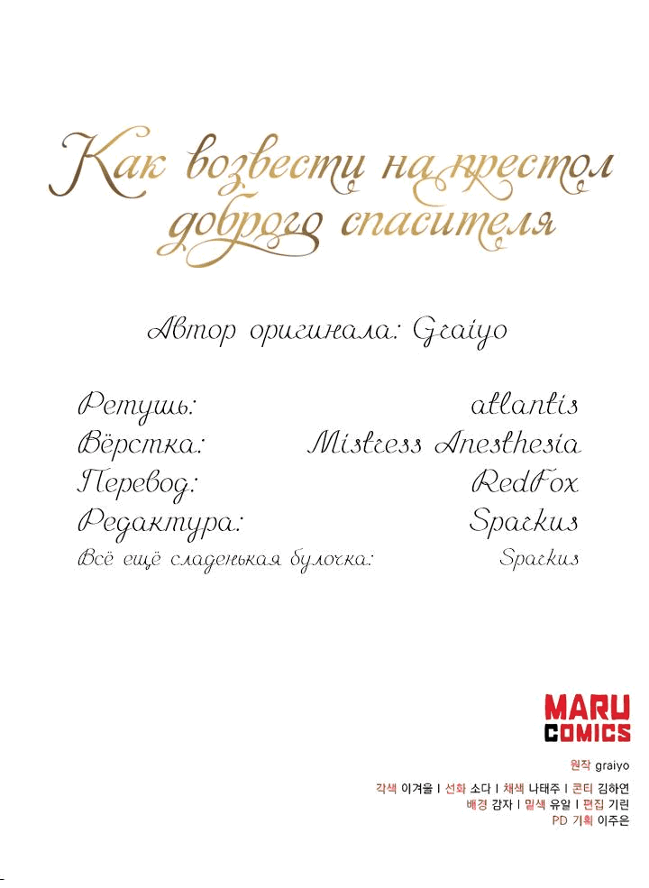 Манга Как возвести на престол доброго спасителя - Глава 26 Страница 56