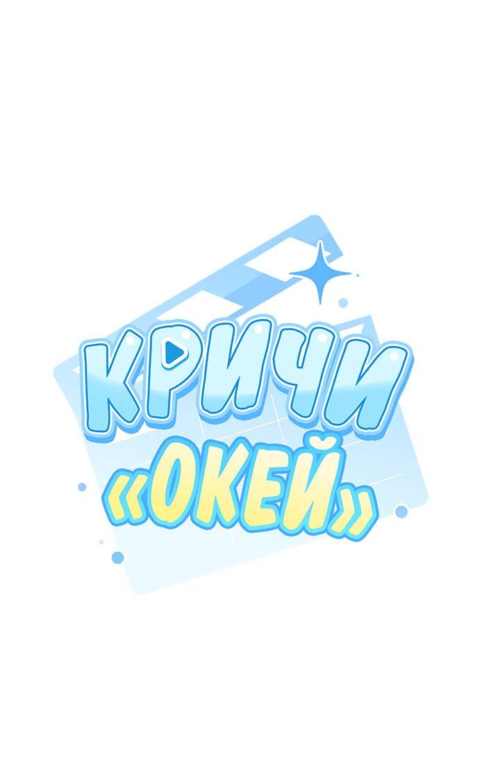 Манга Кричи «окей» - Глава 25 Страница 2