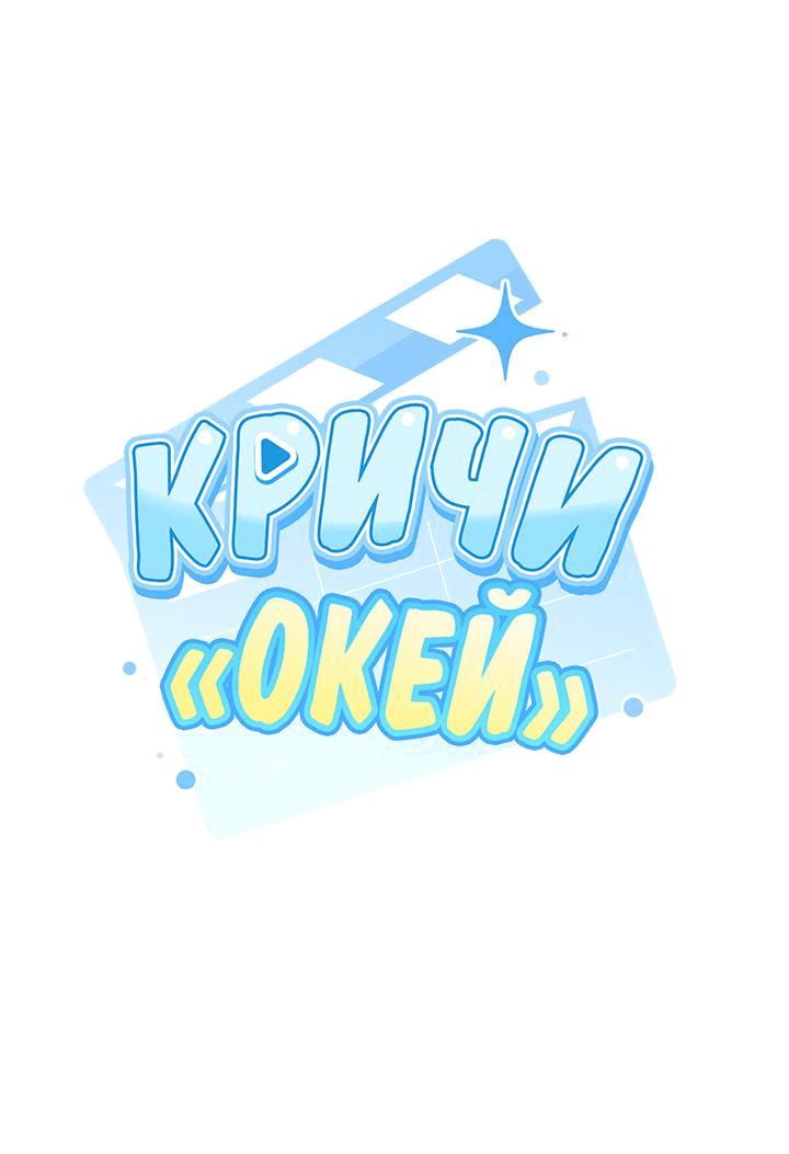 Манга Кричи «окей» - Глава 21 Страница 2