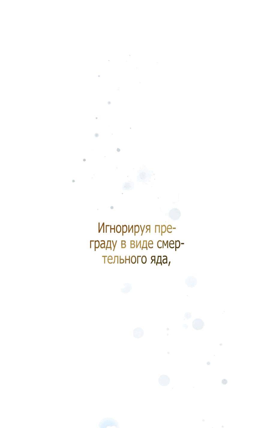 Манга Любовь принца в доспехах — неловкая штука - Глава 11 Страница 68