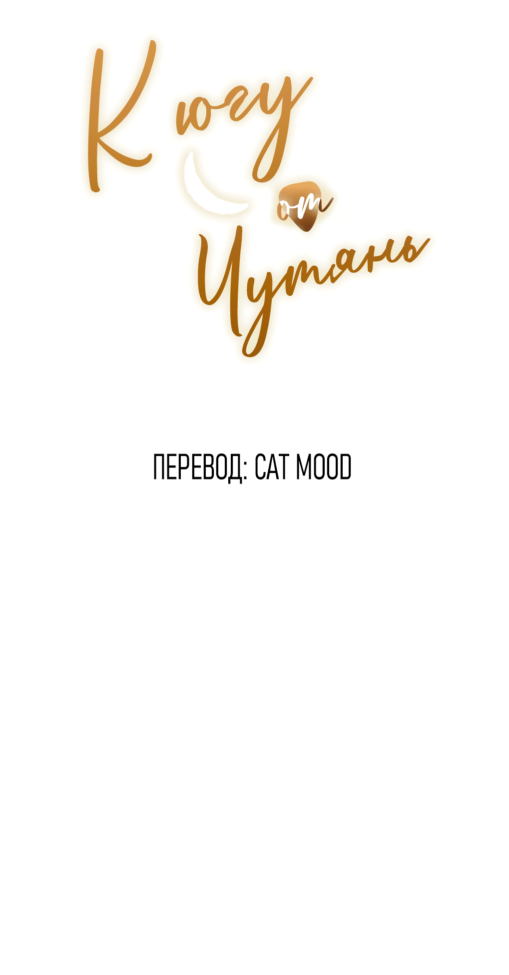 Манга К югу от Чутянь - Глава 31 Страница 2