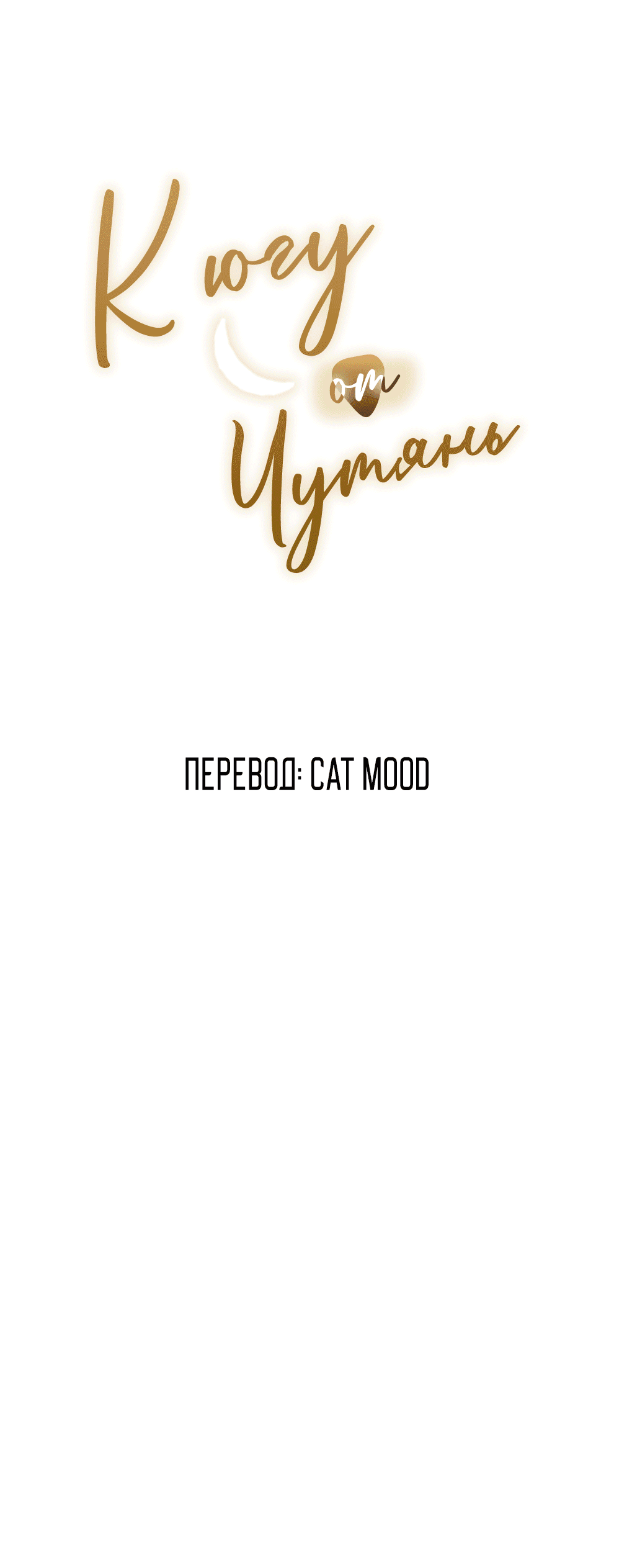 Манга К югу от Чутянь - Глава 32 Страница 2