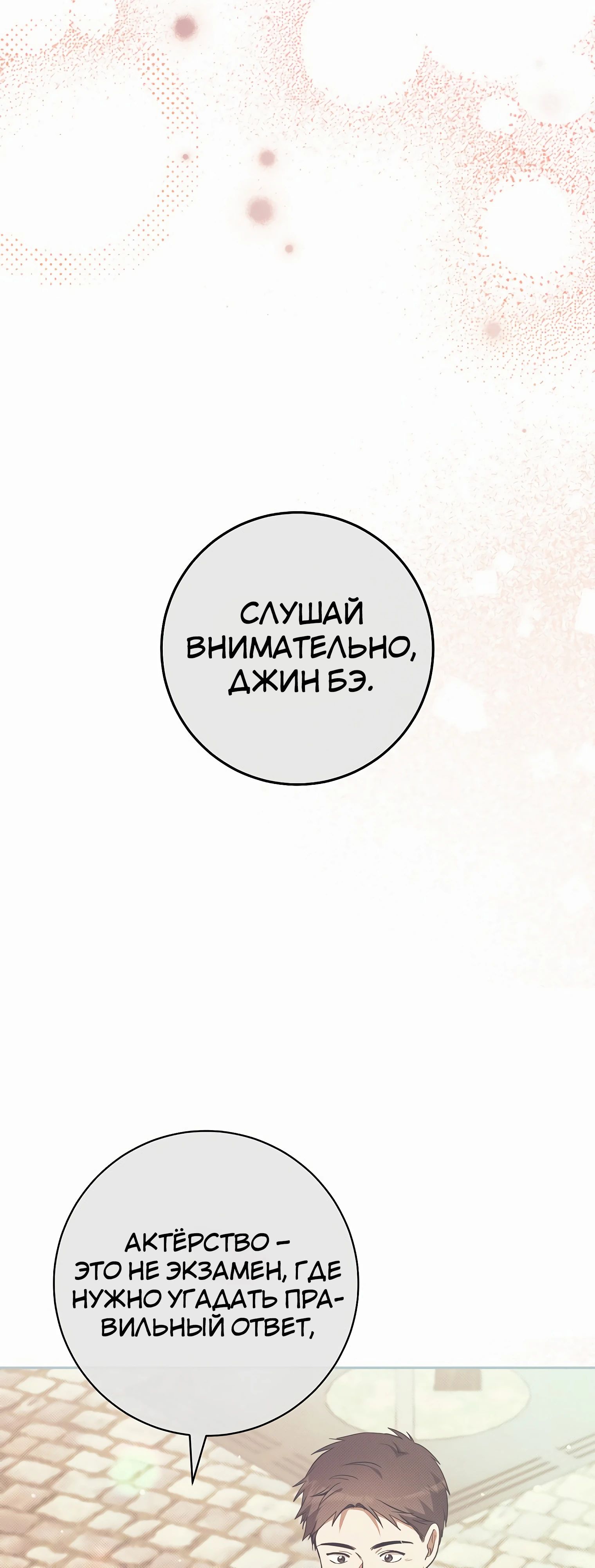 Манга Гениальный актер, приносящий несчастье - Глава 33 Страница 77