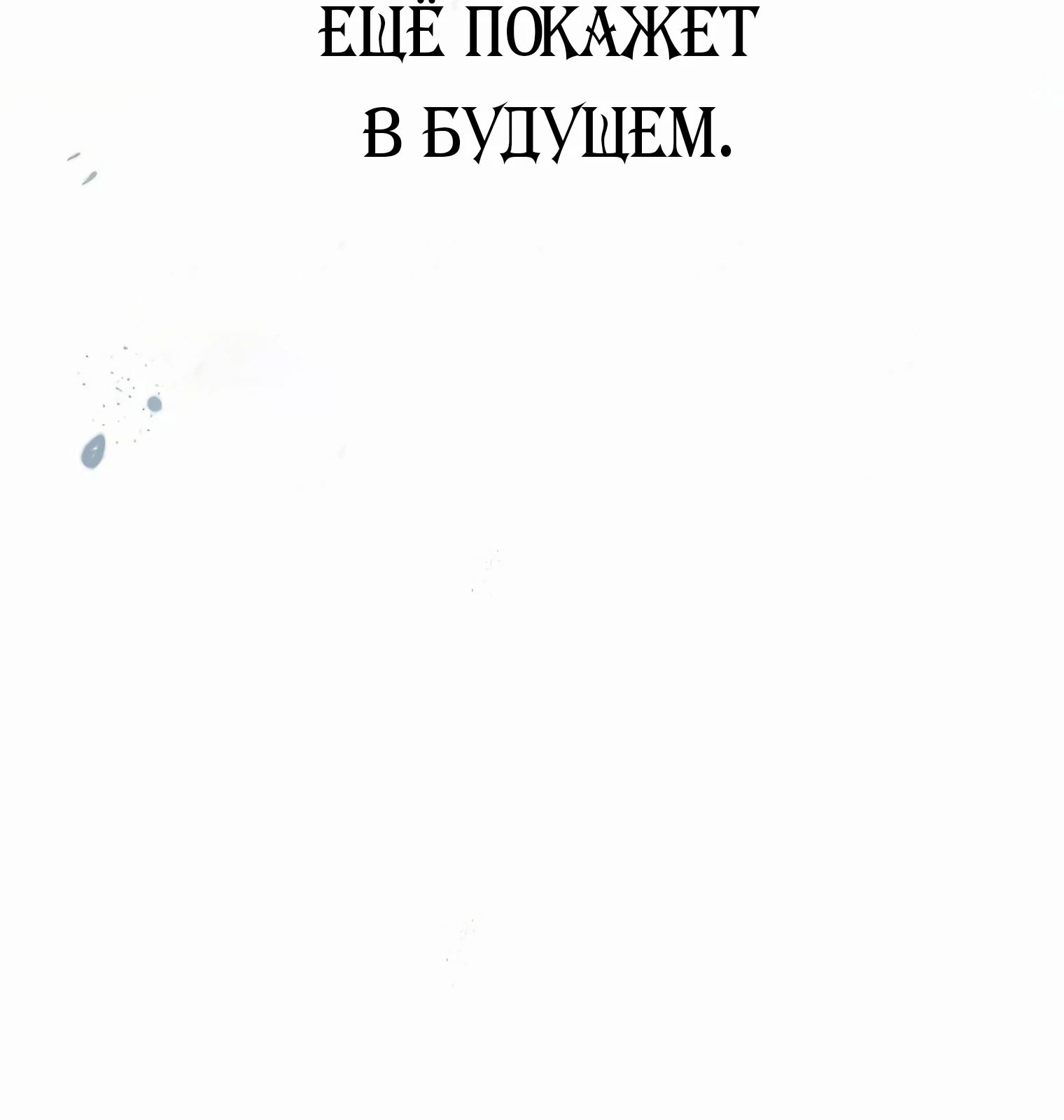 Манга Гениальный актер, приносящий несчастье - Глава 33 Страница 93