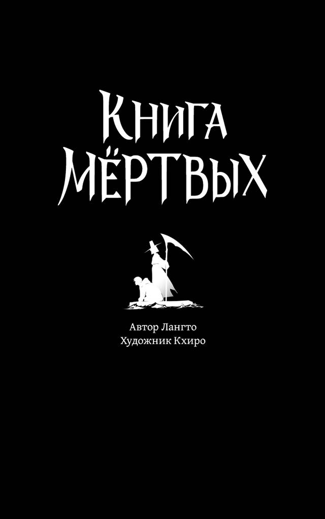 Манга Книга мёртвых - Глава 76 Страница 4