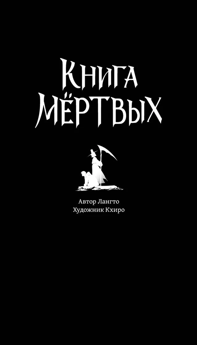 Манга Книга мёртвых - Глава 75 Страница 5