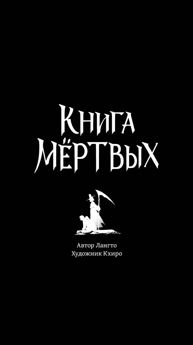 Манга Книга мёртвых - Глава 83 Страница 3