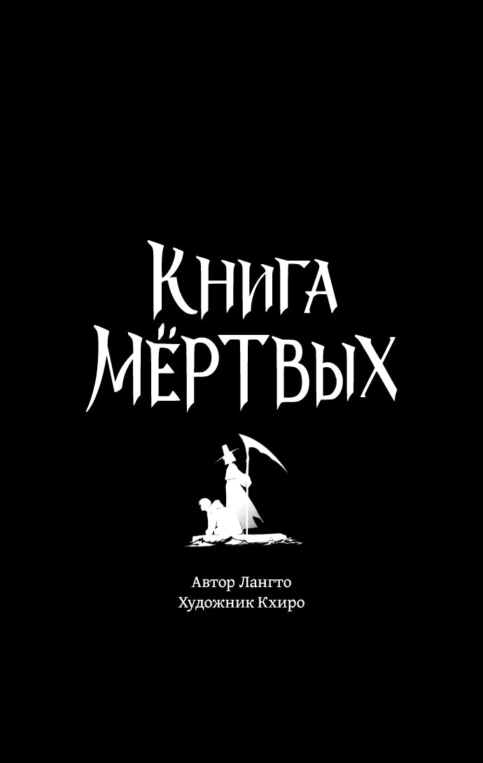 Манга Книга мёртвых - Глава 59 Страница 4