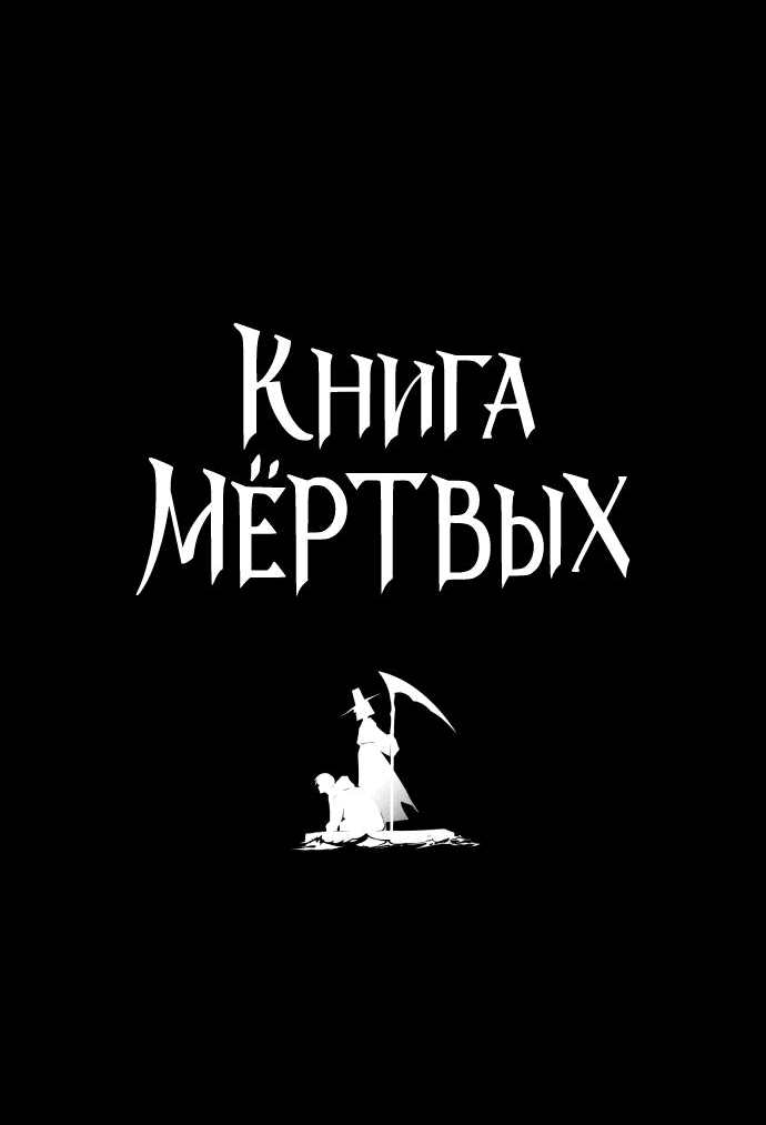 Манга Книга мёртвых - Глава 58 Страница 4